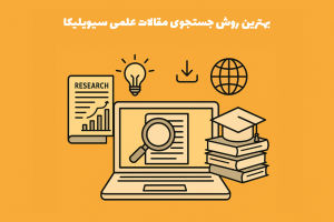 بهترین روش جستجوی مقالات علمی سیویلیکا civica