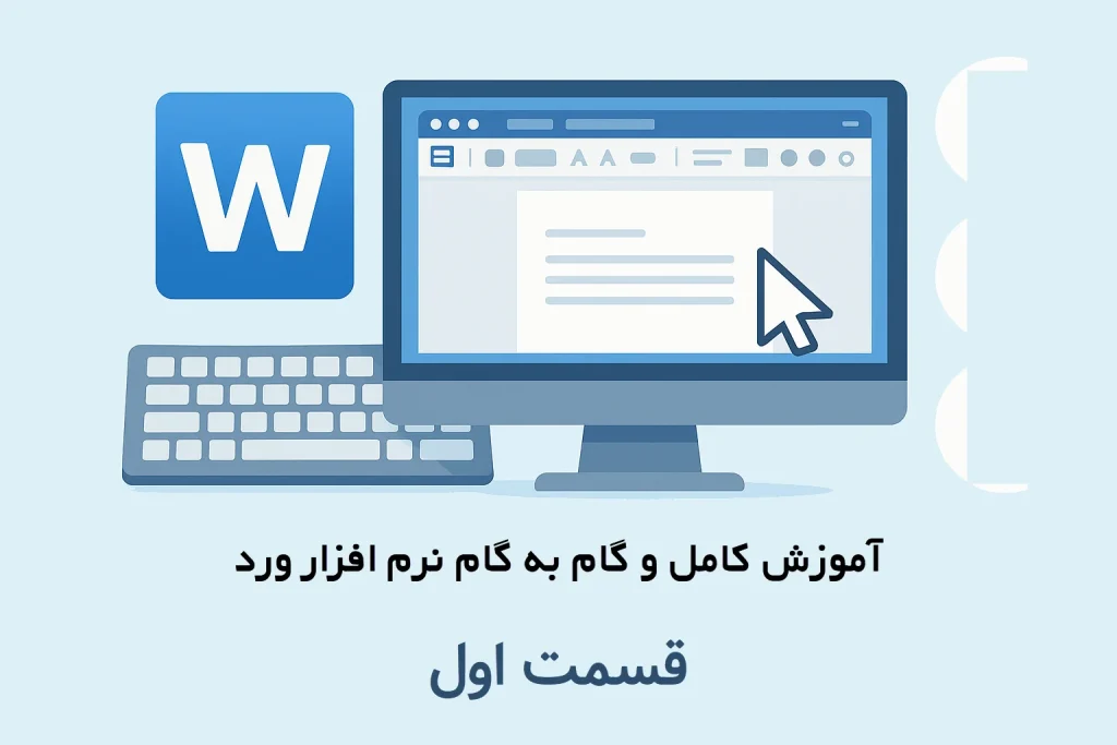 آموزش گام به گام نرم افزار ورد قسمت اول