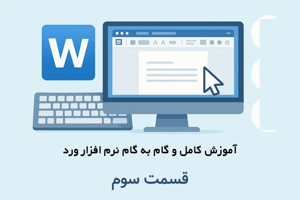 آموزش گام به گام نرم افزار ورد | قسمت سوم
