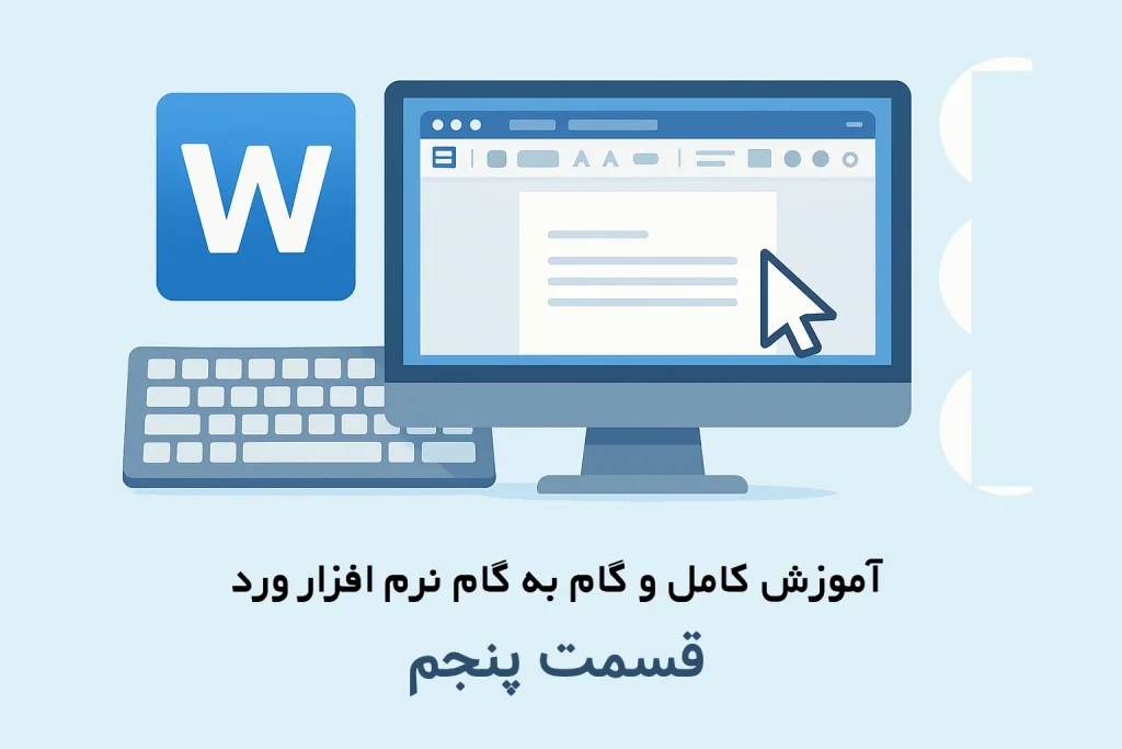 آموزش گام به گام نرم افزار ورد قسمت پنجم