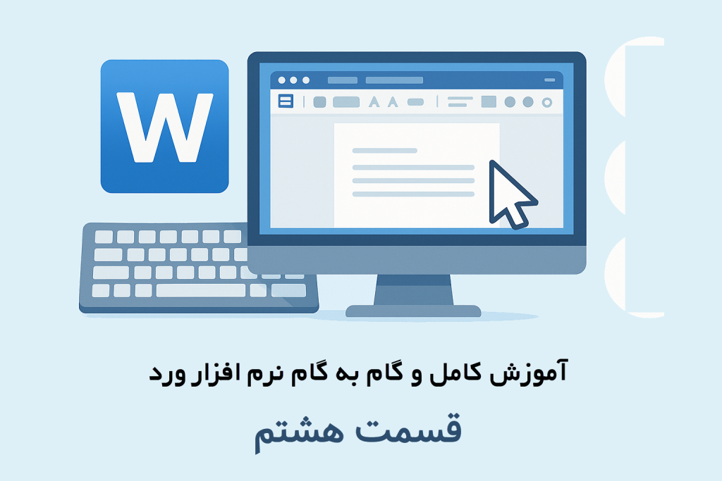 آموزش گام به گام نرم افزار ورد قسمت هشتم