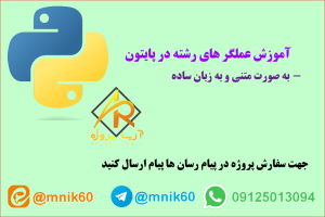 عملگر های رشته در پایتون