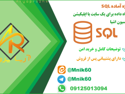 پروژه SQL پایگاه داده برای یک سایت یا اپلیکیشن کُلِکسیون اشیا با کیفیت و