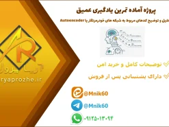 پروژه آماده تمرین یادگیری عمیق تحلیل و توضیح کدهای مربوط به شبکه های خودرمزنگار یا Autoencoder