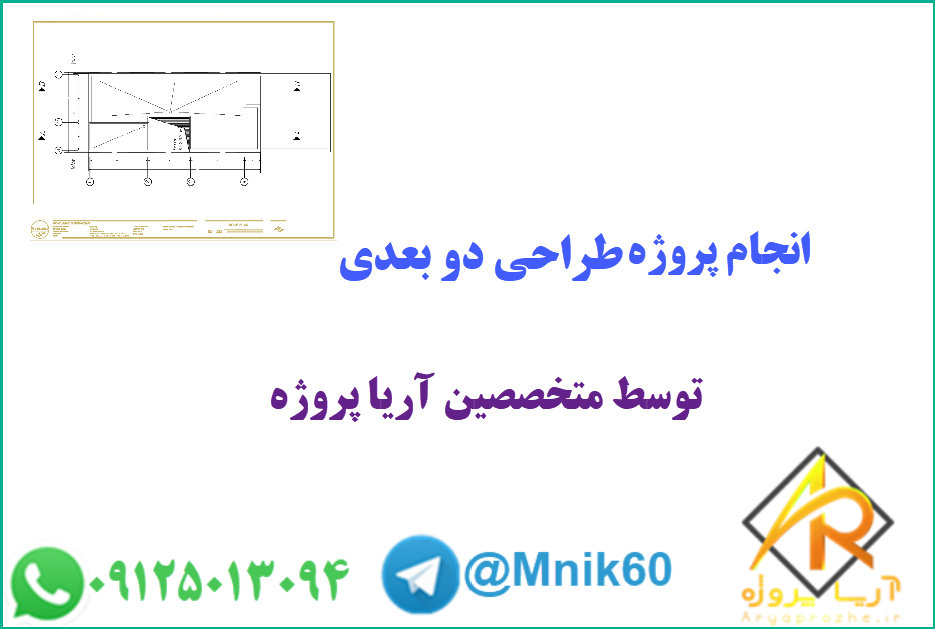 انجام پروژه طراحی دو بعدی 1 سفارش پروژه طراحی دو بعدی