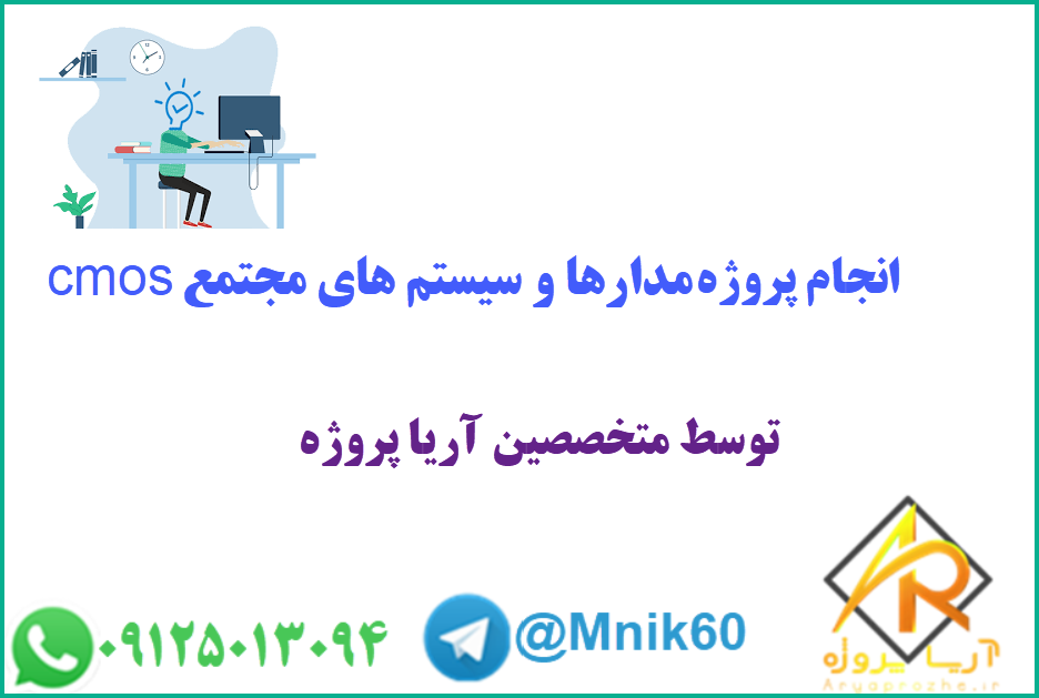انجام پروژه مدارها و سیستم های مجتمع cmos 1 سفارش پروژه مدارها و سیستم های مجتمع cmos