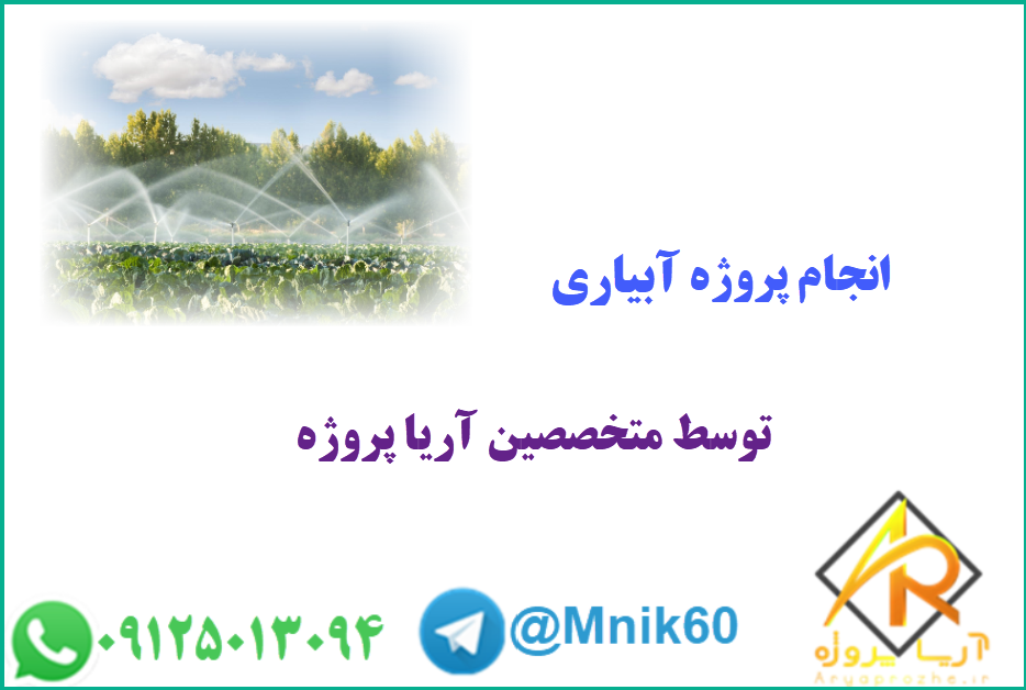انجام پروژه آبیاری 1 تصویری از 3