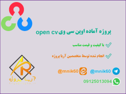 انجام پروژه open cv