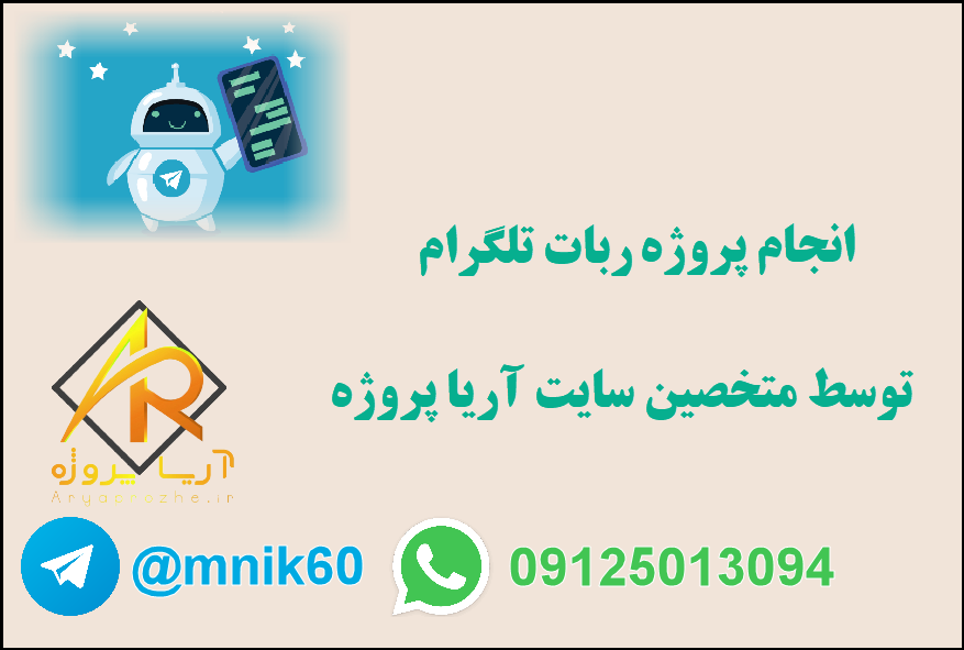 انجام پروژه ربات تلگرام 1 سفارش پروژه ربات تلگرام