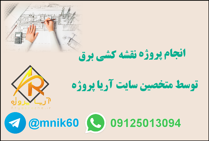 انجام پروژه نقشه کشی برق 1 سفارش پروژه نقشه کشی برق