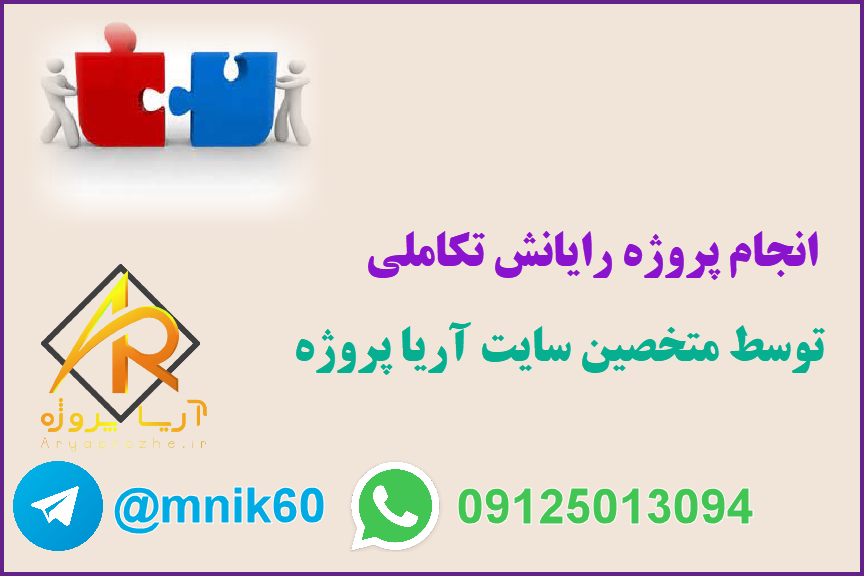 سفارش انجام پروژه رایانش تکاملی 1 سفارش پروژه رایانش تکاملی