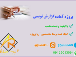 پروژه آماده گزارش نویسی