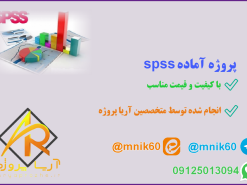 پروژه آماده spss