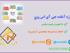 پروژه آماده gis