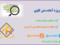پروژه آماده متن کاوی