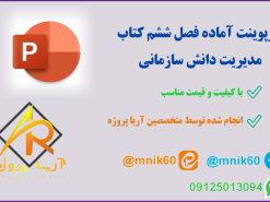 پاورپوینت آماده فصل ششم کتاب مدیریت دانش سازمانی