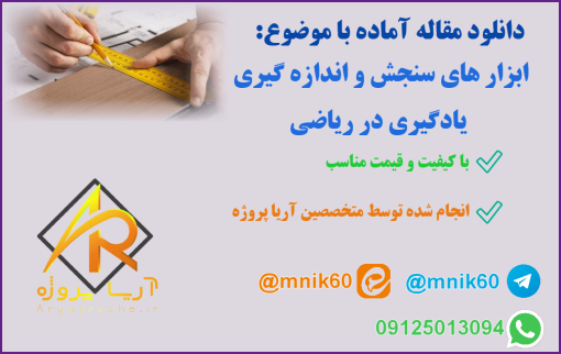 ابزار های سنجش و اندازه گیری یادگیری در ریاضی