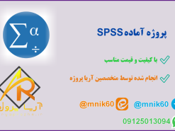 پروژه آماده spss