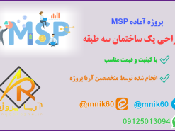 پروژه آماده msp