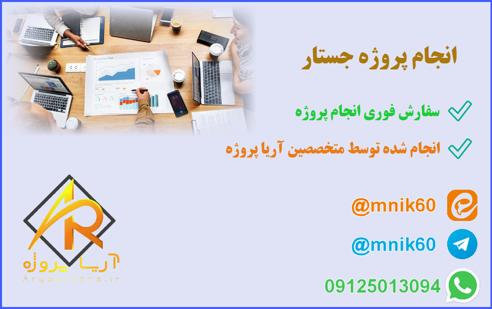 انجام پروژه جستار 1 انجام پروژه جستار