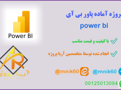 پروژه آماده power bi