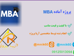 پروژه آماده مدیریت MBA