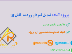 نمونه تبدیل نمودار به فایل tif