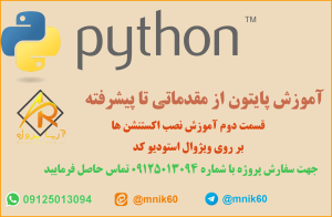 آموزش پایتون - قسمت دوم کار با ویژووال استودیو