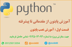 آموزش پایتون قسمت اول