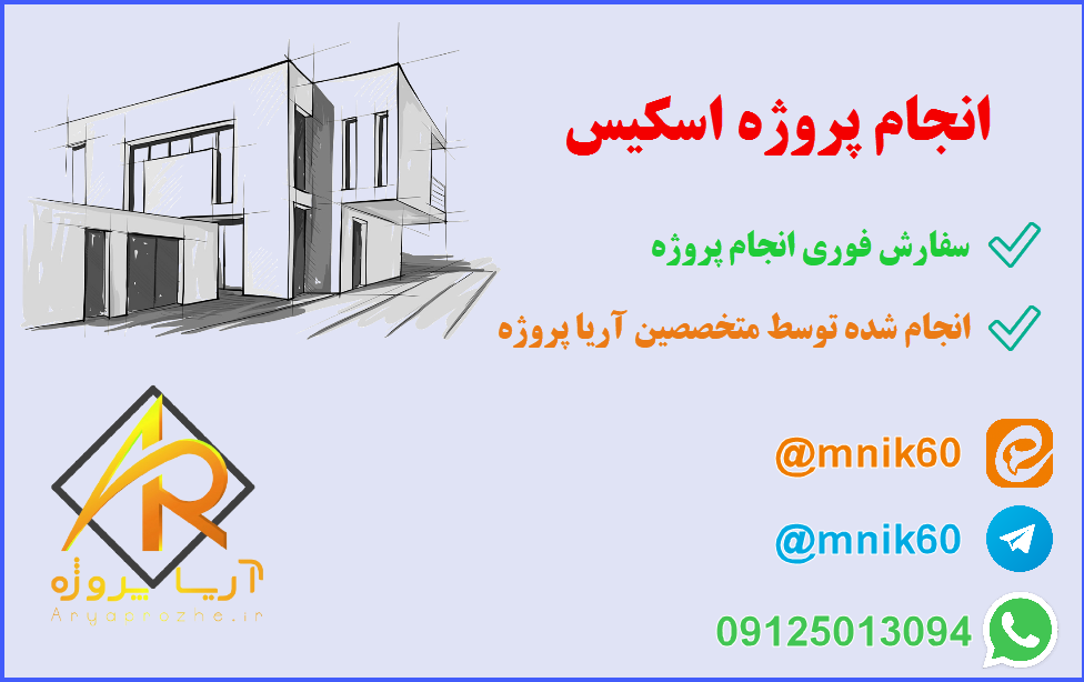 انجام پروژه اسکیس Esquisse 1 انجام پروژه اسکیس