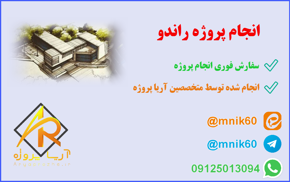 انجام پروژه راندو 1 انجام پروژه راندو