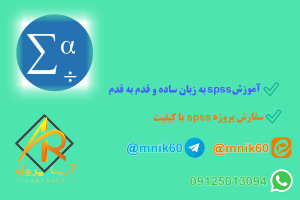 آموزش spss به زبان ساده