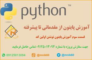 آموزش کدنویسی با پایتون