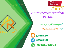 پروژه آماده شبیه سازی مدار تقویت کننده در pspice