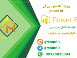 پروژه آماده power bi