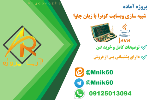 پروژه آماده شبیه سازی وبسایت کوترا با زبان جاوا