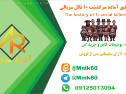 تحقیق آماده سرگذشت ۱۰ قاتل سریالی