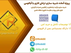 پروژه آماده شبیه سازی فرآیند تراشکاری در آباکوس همراه با گزارش، فایل های پروژه و مقایسه نتایج با مقاله علمی