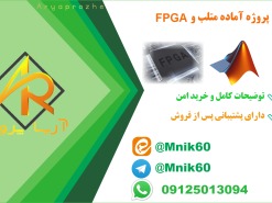 پروژه آماده fpga و matlab