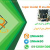 پروژه آماده topic model R studio