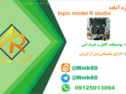 پروژه آماده topic model R studio