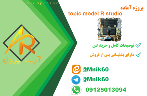 پروژه آماده topic model R studio