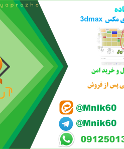 نمونه پروژه تری دی مکس 3dmax