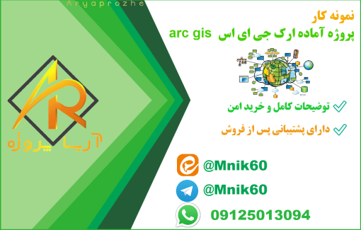 نمونه پروژه آماده آرک جی ای اس arc gis