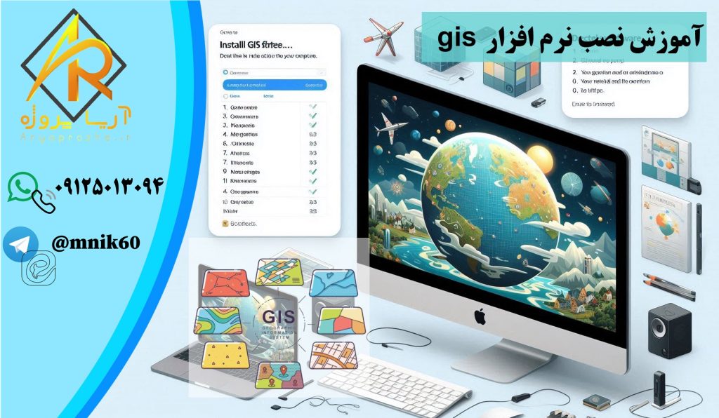 آموزش نصب تصویری نرم افزار gis