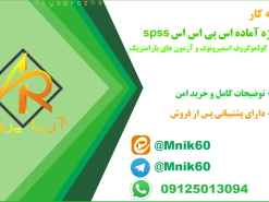 نمونه پروژه آماده spss آزمون کولموگروف اسمیرونوف و آزمون های پارامتریک