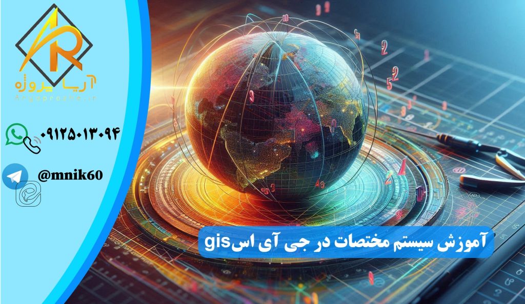 سیستم مختصات در جی آی اس gis