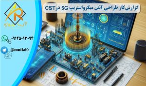 طراحی آنتن میکرواستریپ 5G در نرم‌افزار CST