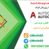 نمونه پروژه آماده اتوکد AutoCAD