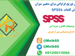 پروژه آماده تحلیل توزیع فراوانی برای متغییر با spss